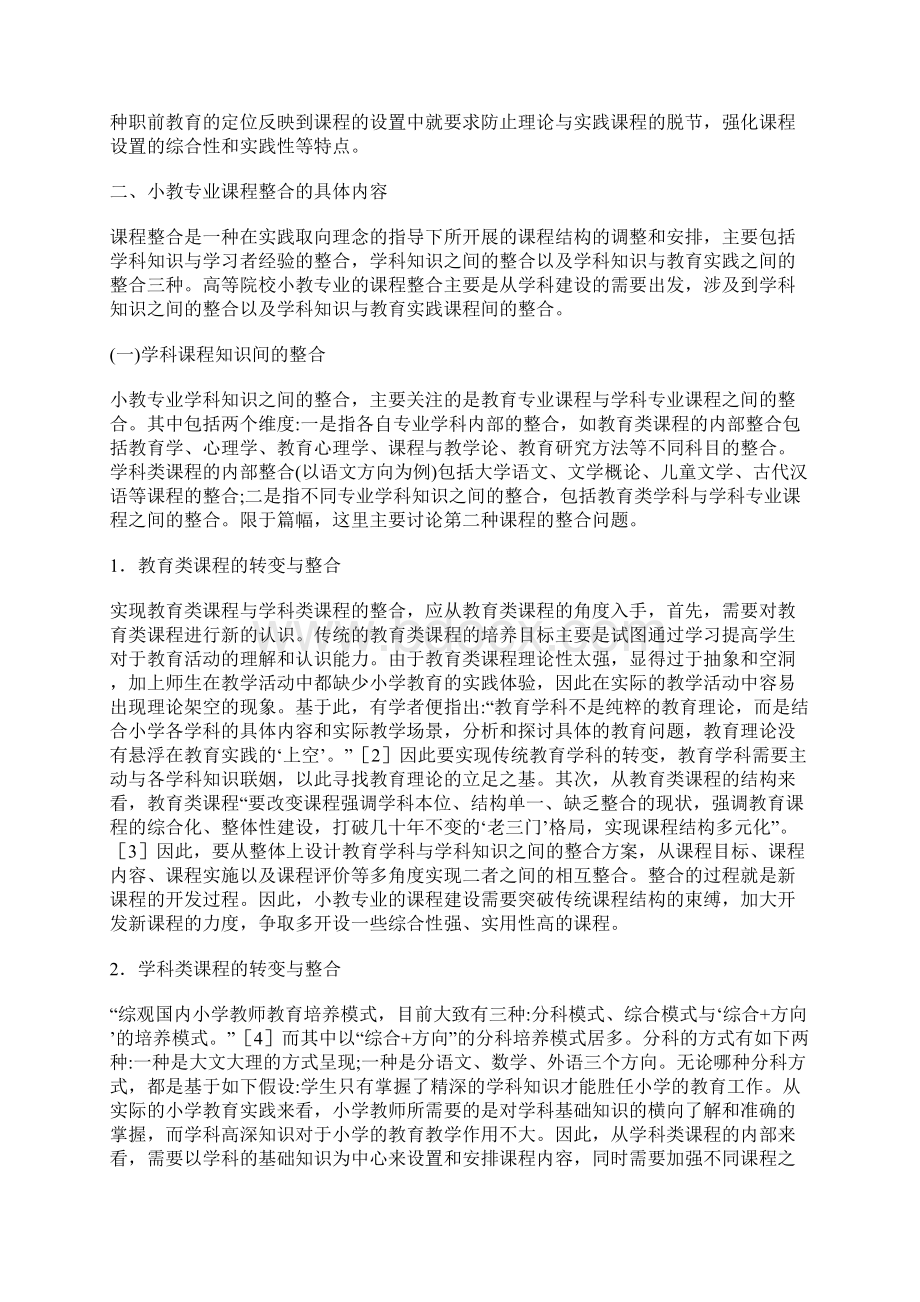 高校小学教育专业课程设计的结合思索.docx_第2页