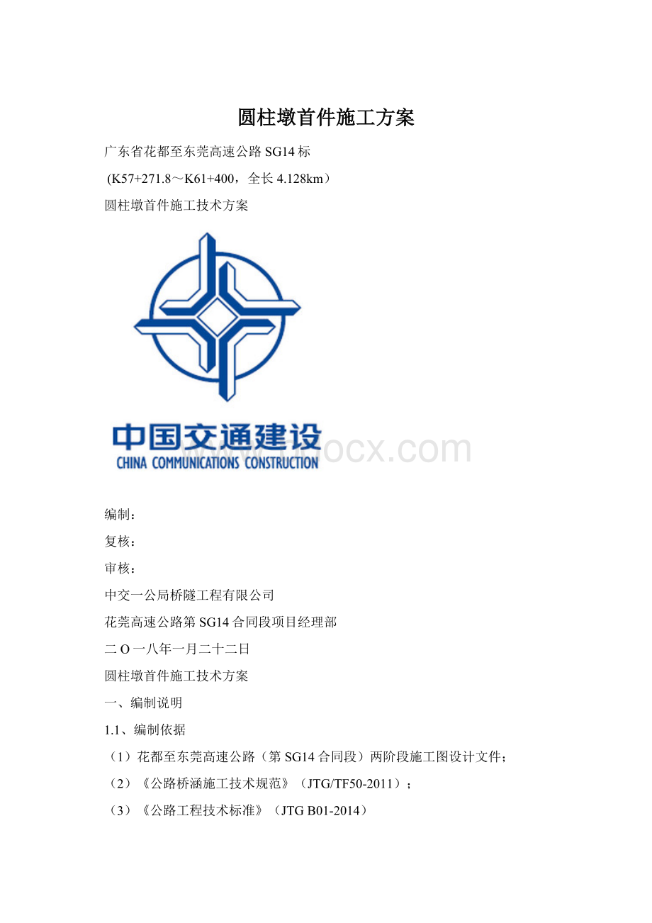 圆柱墩首件施工方案Word格式文档下载.docx