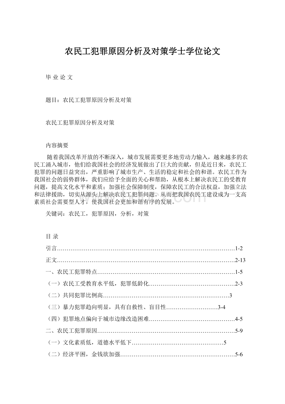 农民工犯罪原因分析及对策学士学位论文Word文档下载推荐.docx