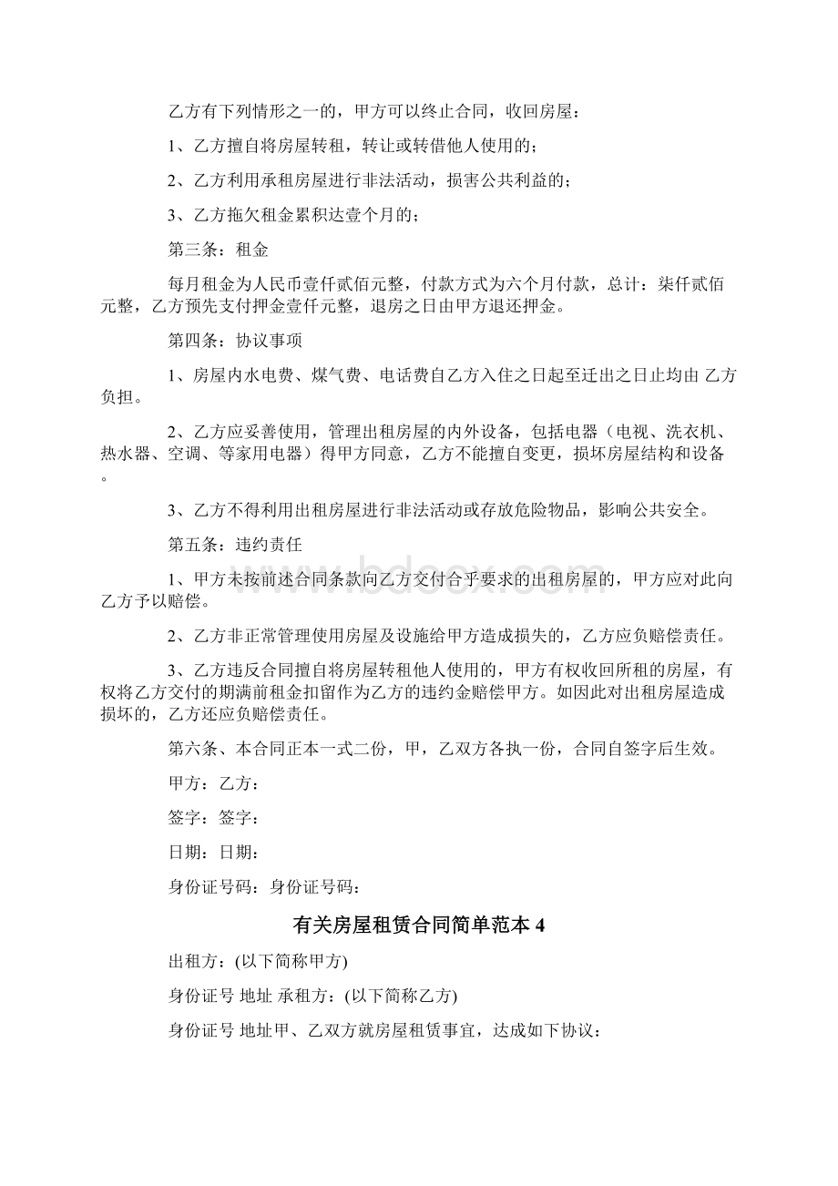 有关房屋租赁合同简单范本5篇Word下载.docx_第3页