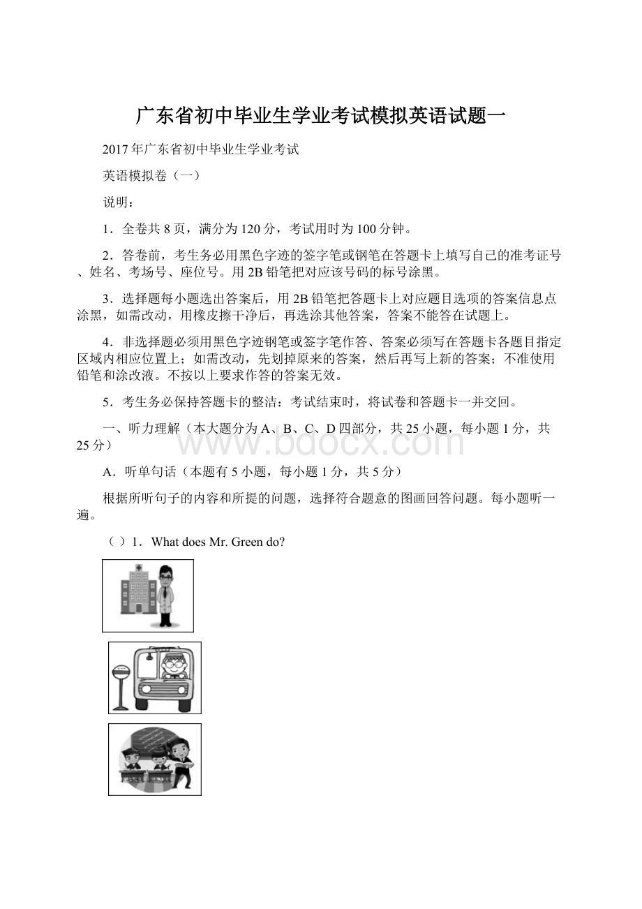 广东省初中毕业生学业考试模拟英语试题一.docx_第1页