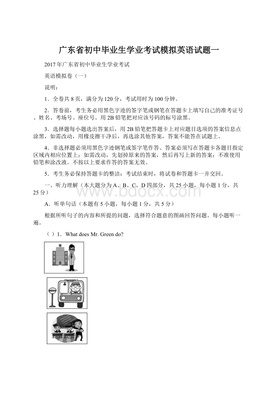 广东省初中毕业生学业考试模拟英语试题一.docx