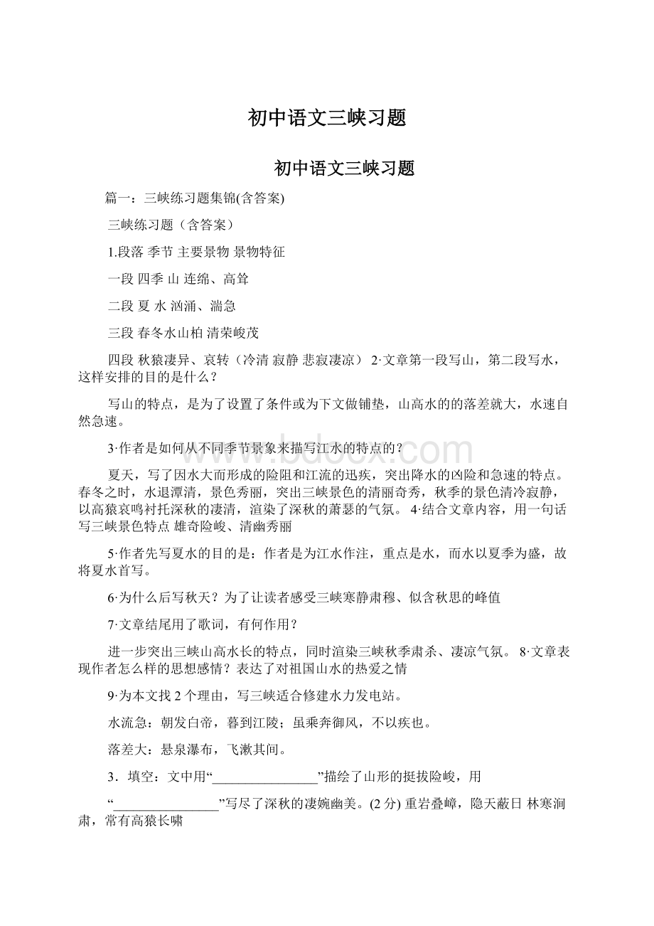 初中语文三峡习题Word格式.docx