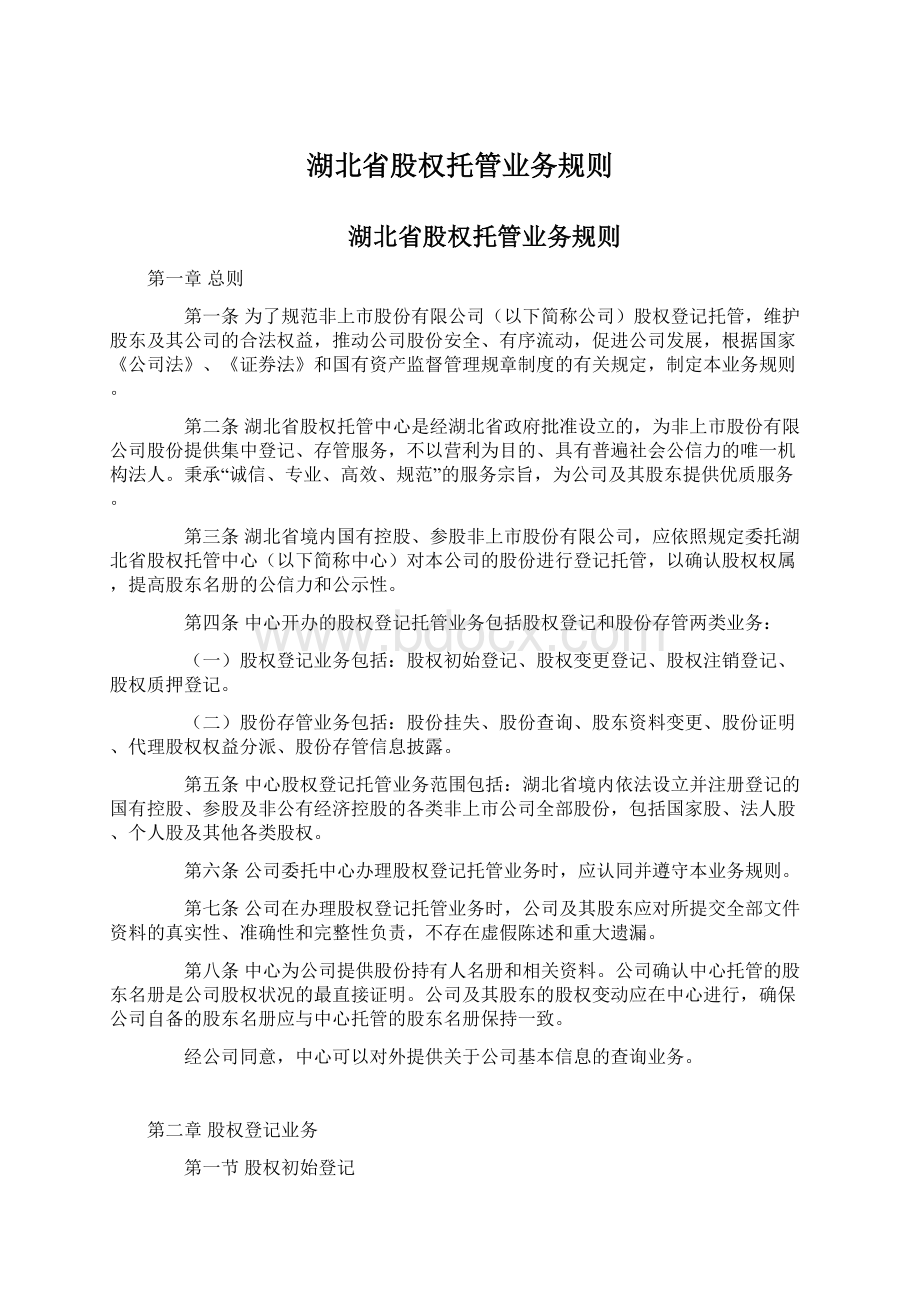 湖北省股权托管业务规则Word格式.docx_第1页