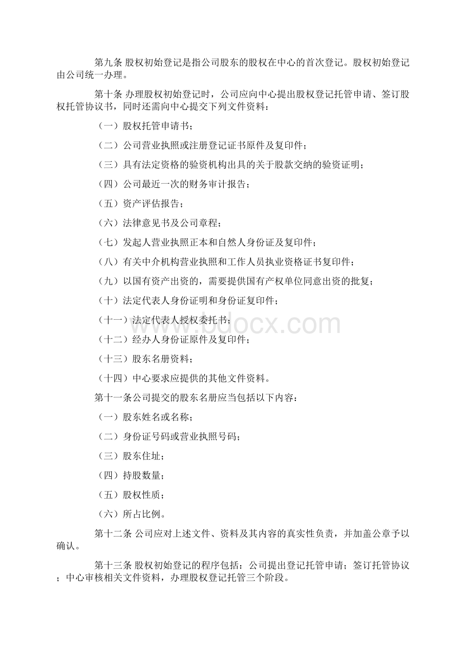 湖北省股权托管业务规则Word格式.docx_第2页