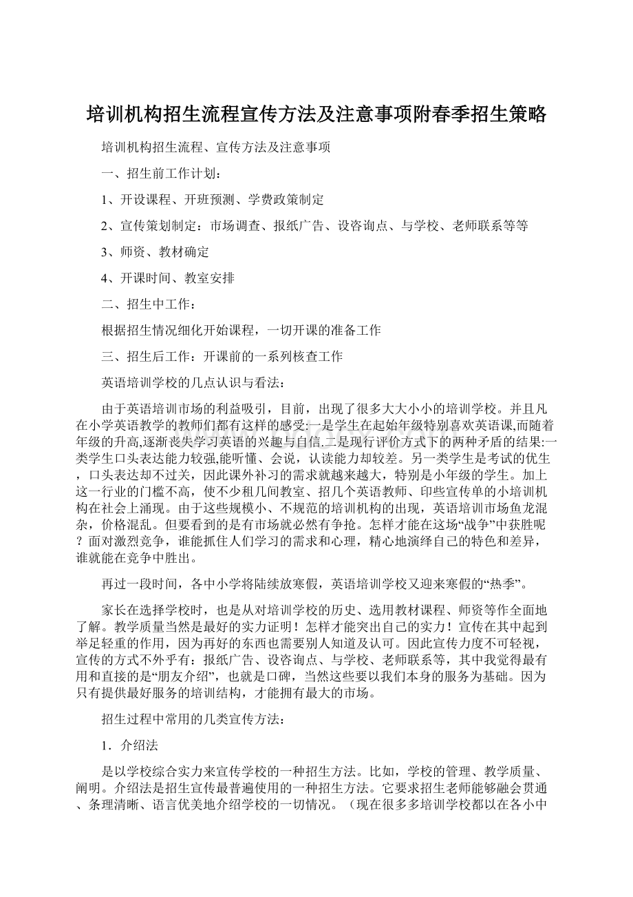 培训机构招生流程宣传方法及注意事项附春季招生策略.docx_第1页