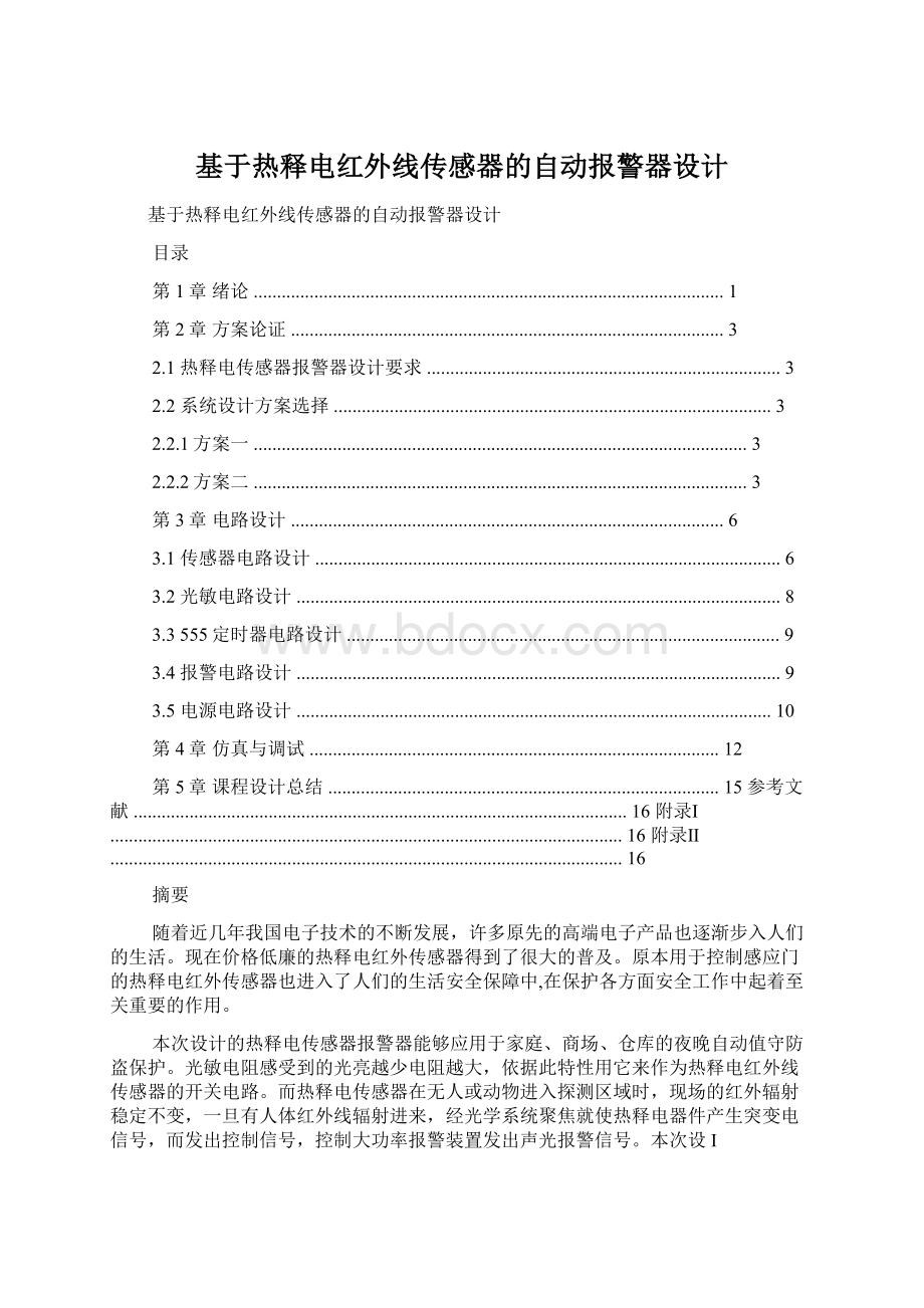 基于热释电红外线传感器的自动报警器设计Word文件下载.docx_第1页