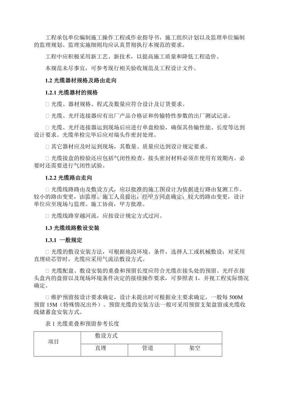 光纤施工规范及验收标准Word文档下载推荐.docx_第2页