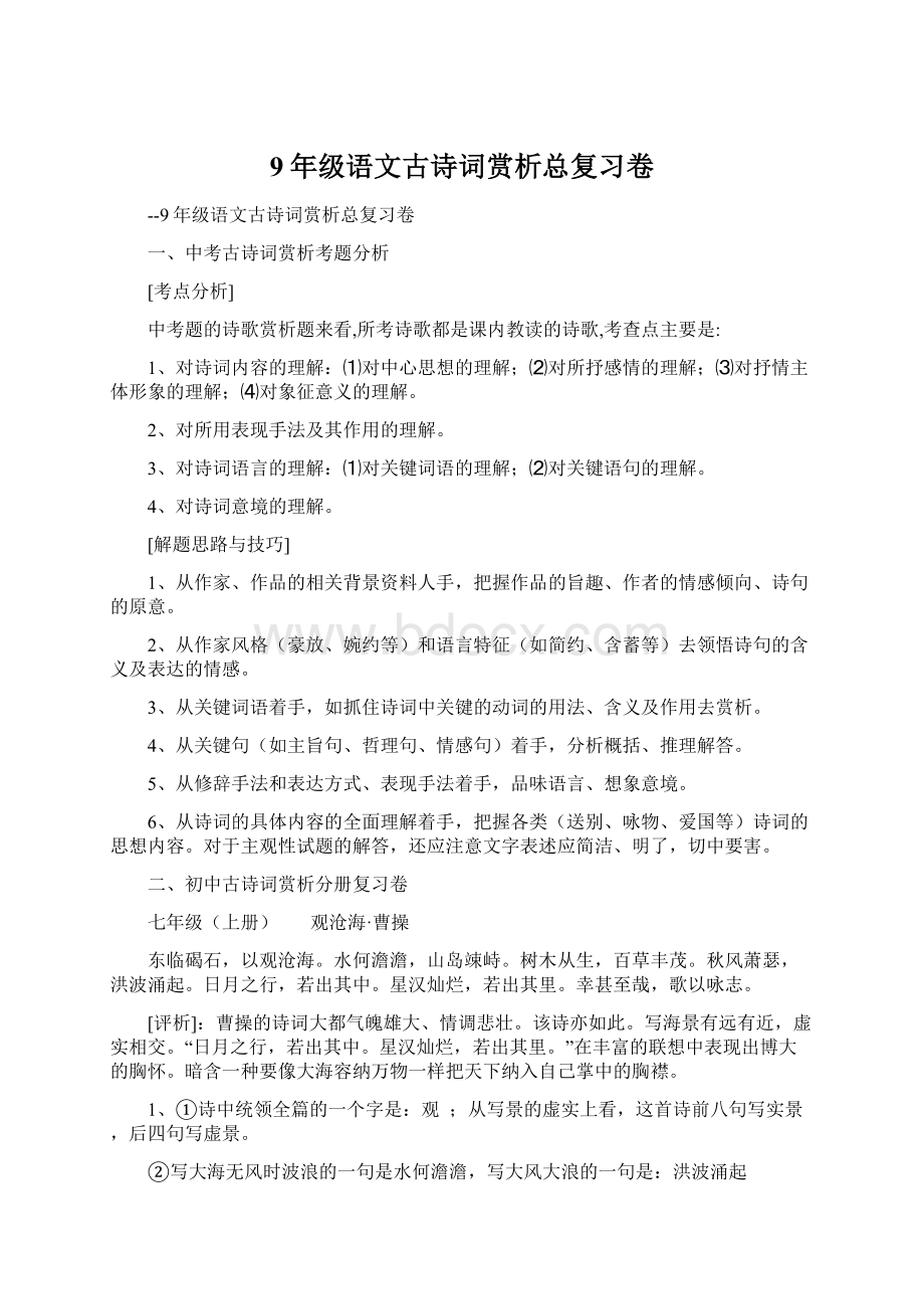 9年级语文古诗词赏析总复习卷Word文档格式.docx_第1页