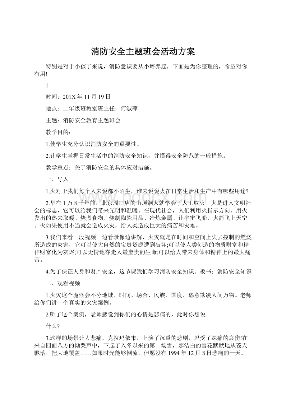 消防安全主题班会活动方案.docx_第1页