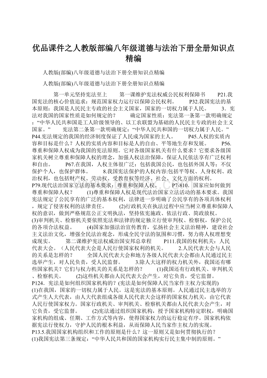 优品课件之人教版部编八年级道德与法治下册全册知识点精编.docx_第1页