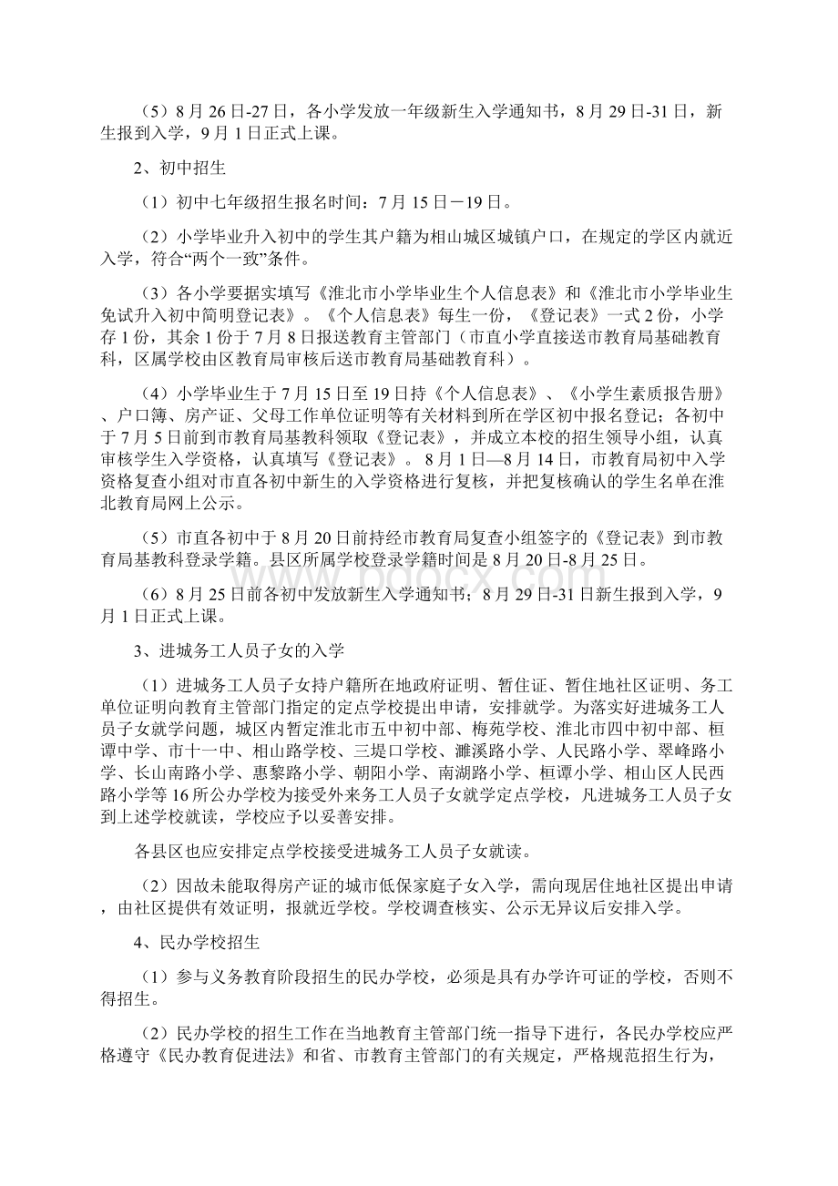 淮北市义务教育阶段新生入学工作的意见文档格式.docx_第3页