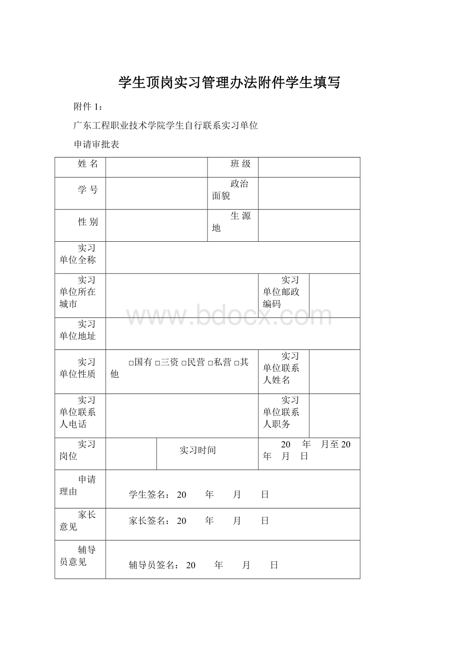 学生顶岗实习管理办法附件学生填写Word文档格式.docx_第1页