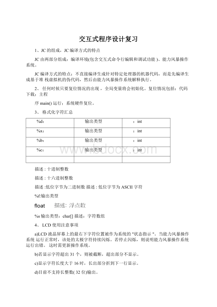 交互式程序设计复习文档格式.docx