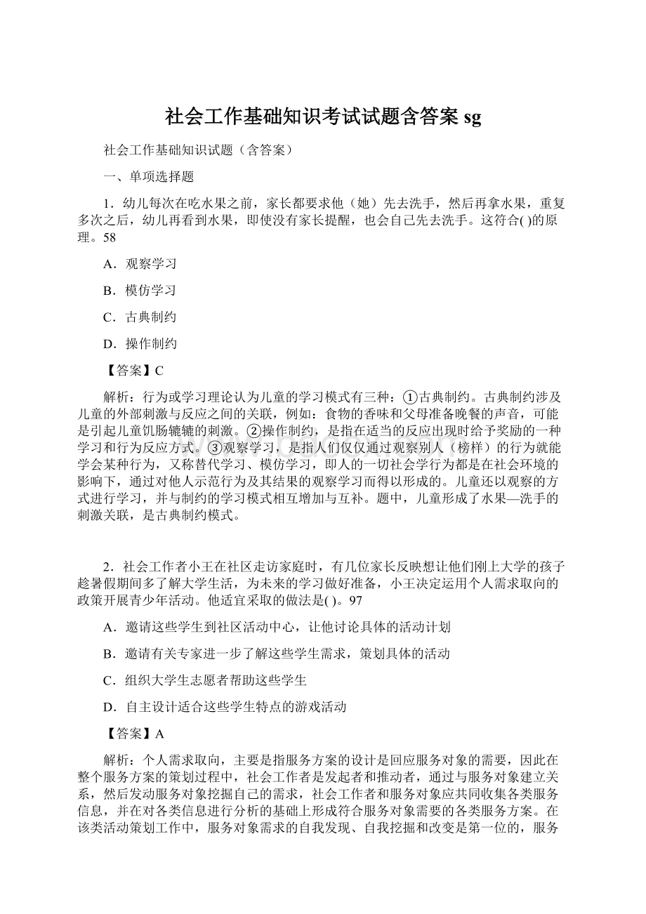 社会工作基础知识考试试题含答案sg.docx_第1页