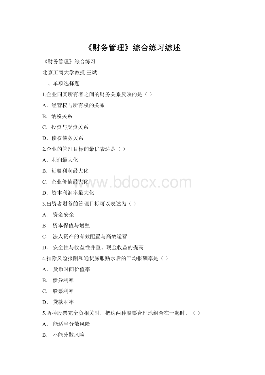 《财务管理》综合练习综述.docx