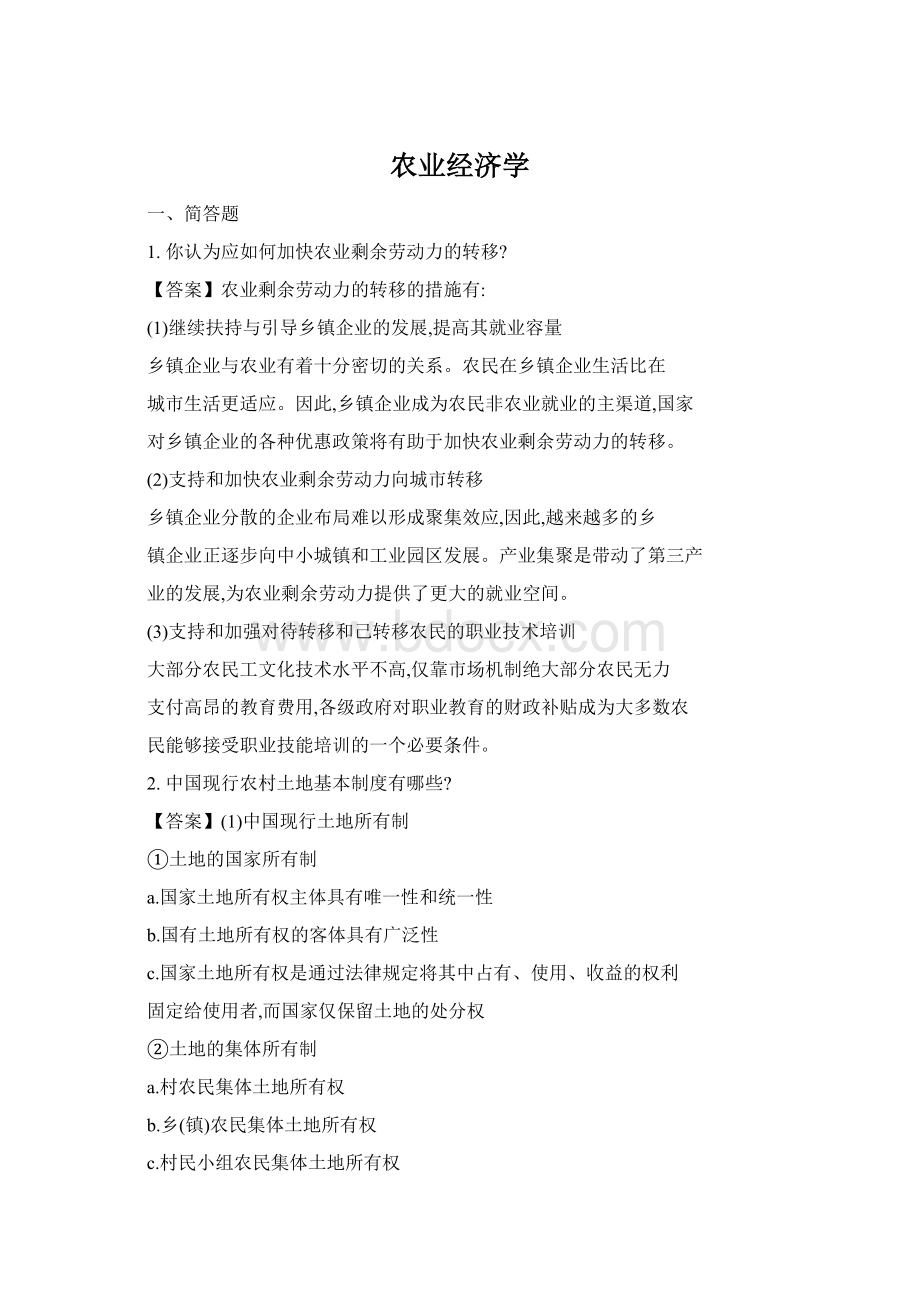 农业经济学Word文档格式.docx