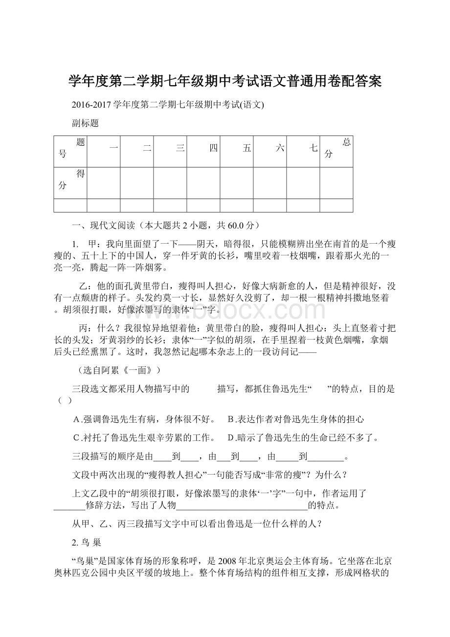 学年度第二学期七年级期中考试语文普通用卷配答案Word下载.docx_第1页