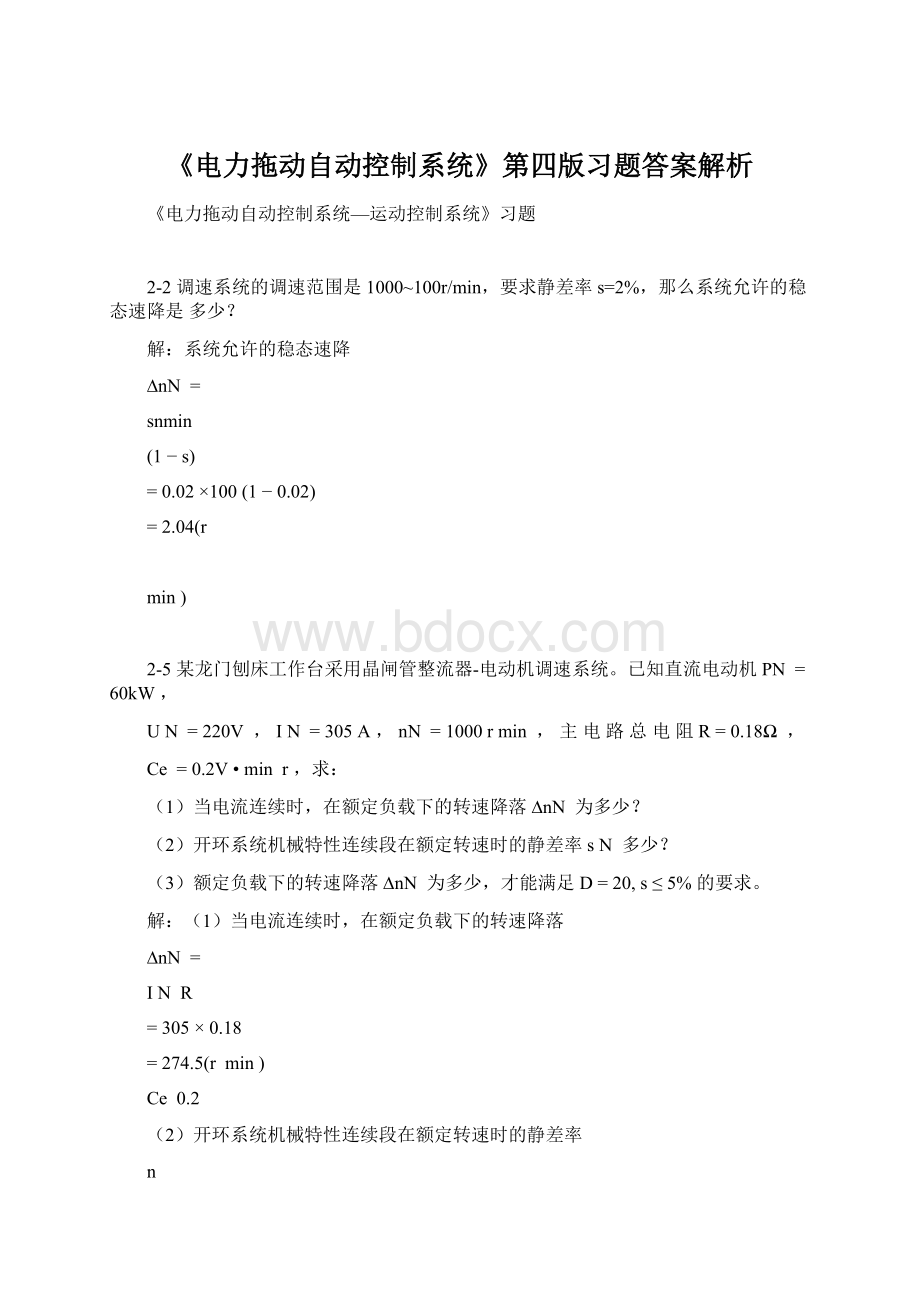 《电力拖动自动控制系统》第四版习题答案解析文档格式.docx_第1页