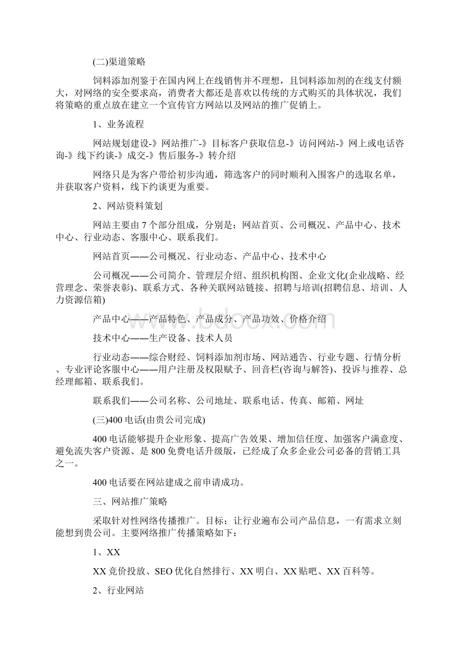 营销策划方案优秀例文5篇合集.docx_第2页