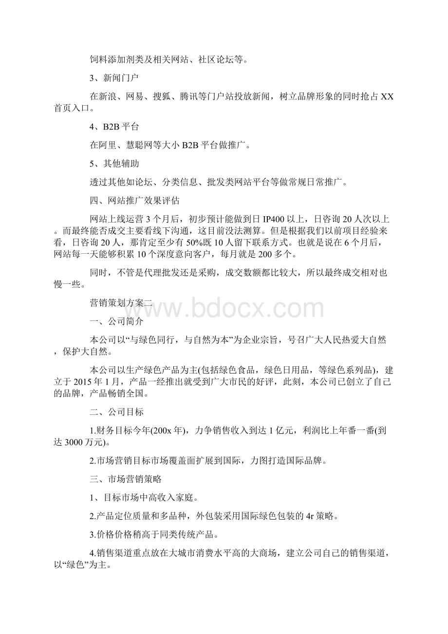 营销策划方案优秀例文5篇合集.docx_第3页