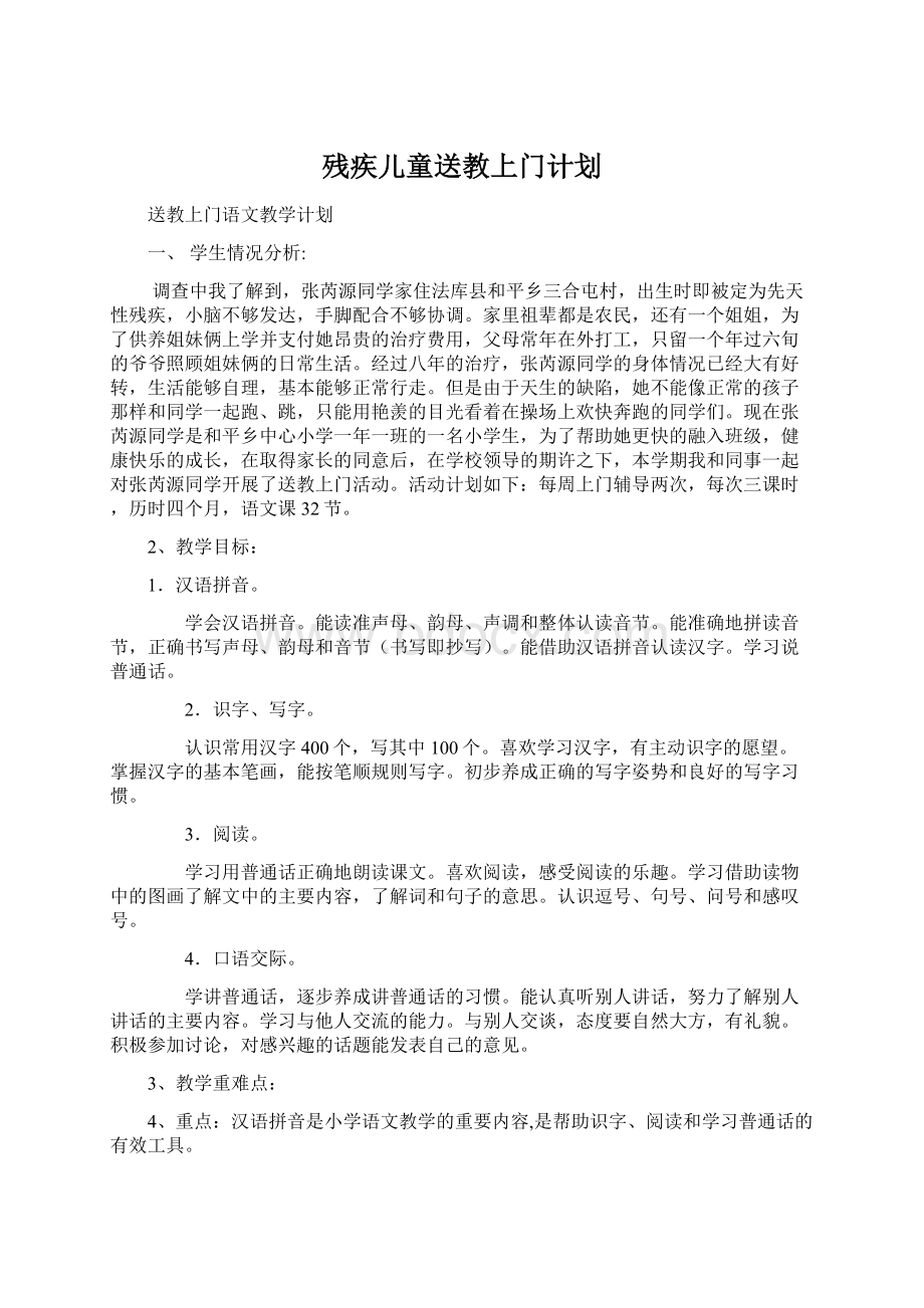 残疾儿童送教上门计划.docx