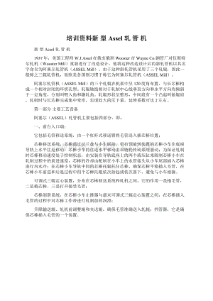 培训资料新 型 Assel 轧 管 机.docx