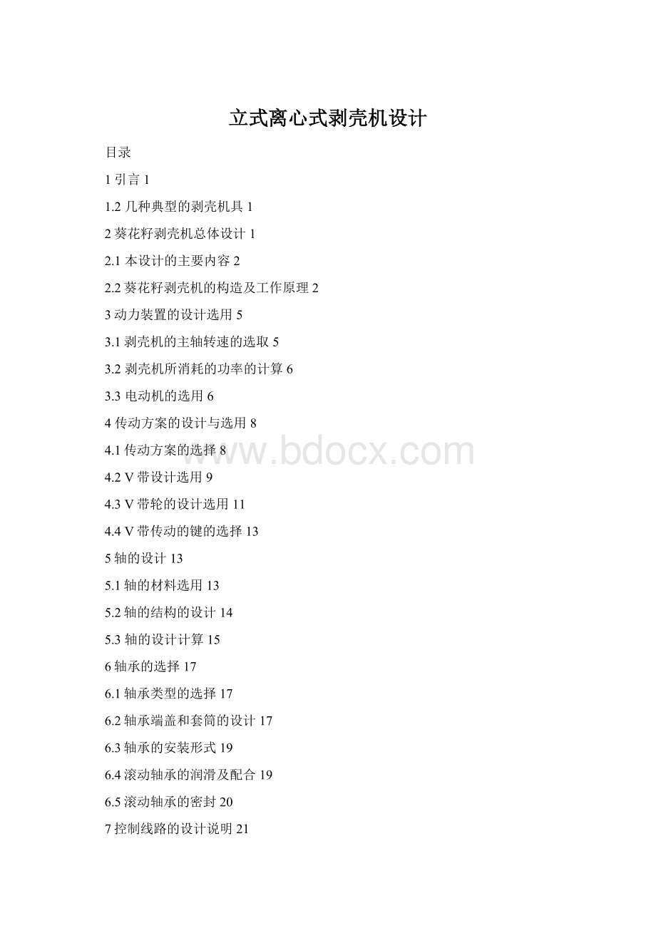 立式离心式剥壳机设计Word文档格式.docx_第1页