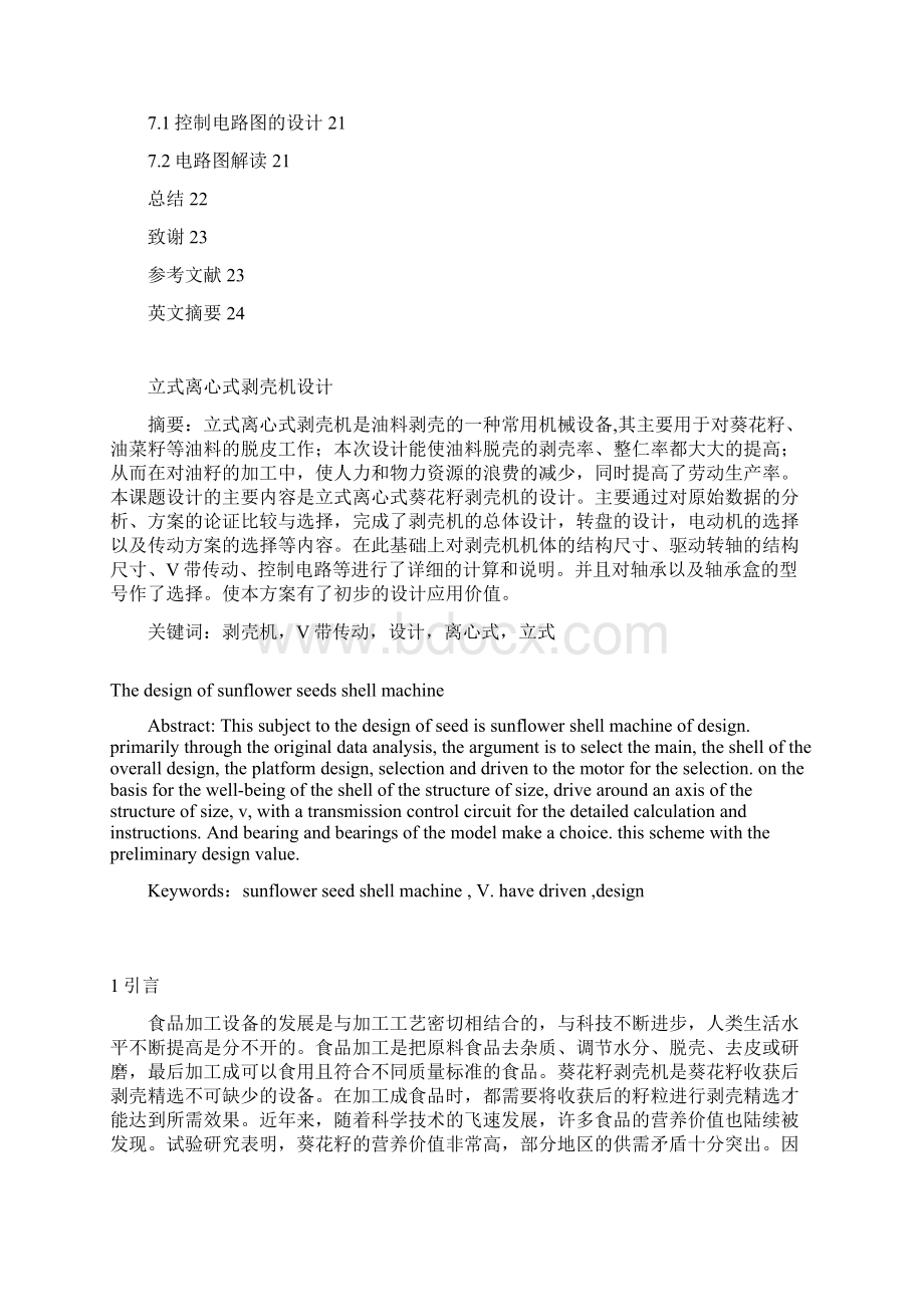 立式离心式剥壳机设计Word文档格式.docx_第2页