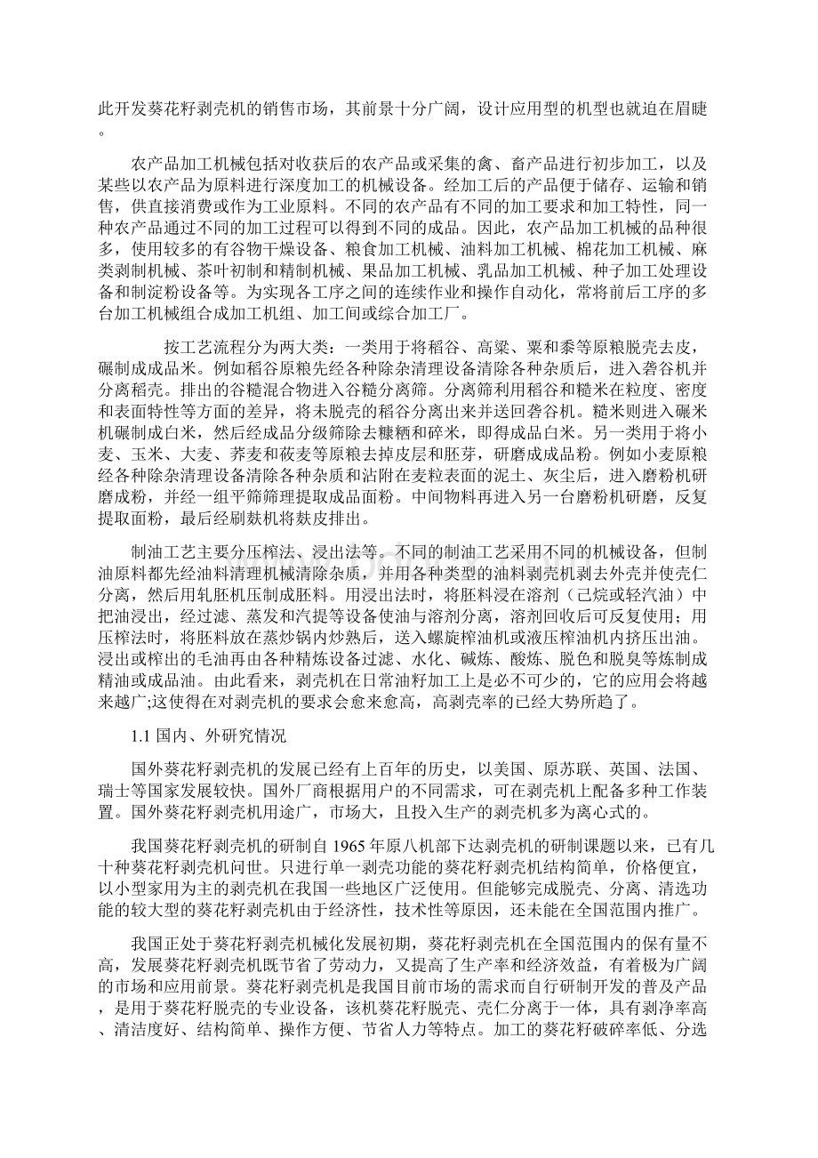 立式离心式剥壳机设计Word文档格式.docx_第3页