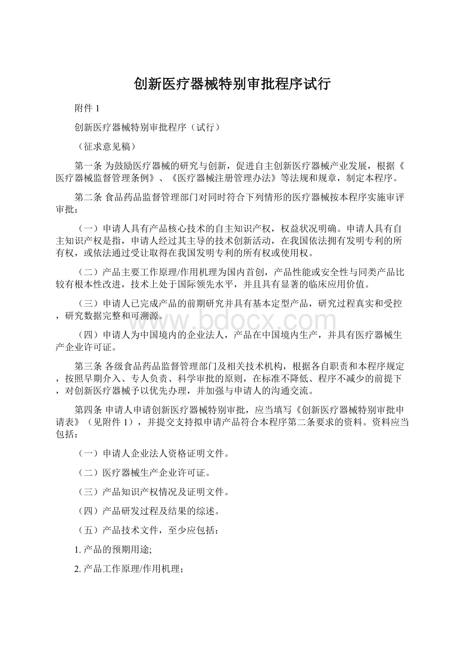 创新医疗器械特别审批程序试行.docx_第1页