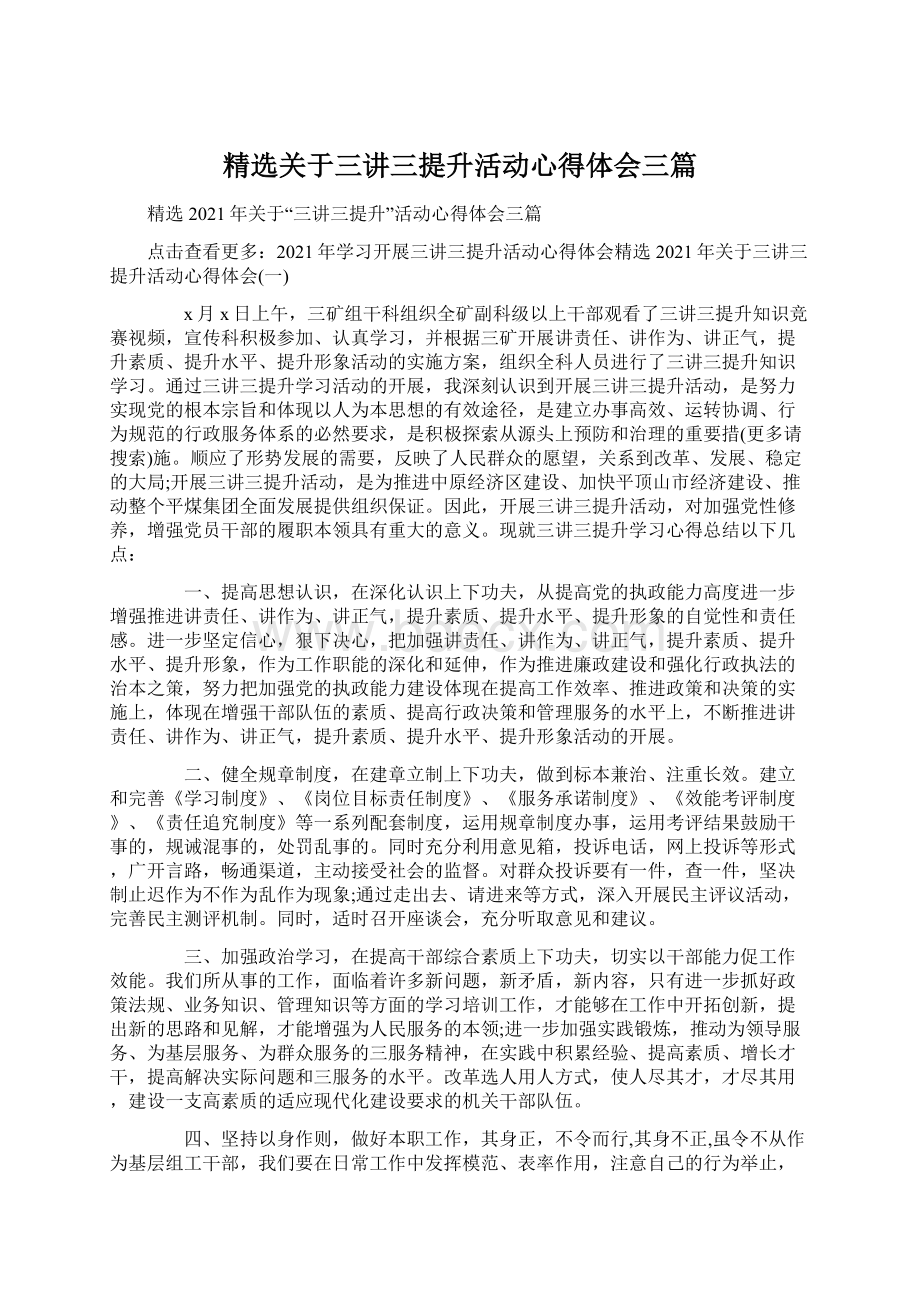 精选关于三讲三提升活动心得体会三篇.docx_第1页