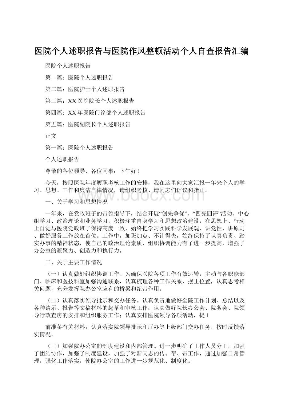 医院个人述职报告与医院作风整顿活动个人自查报告汇编.docx_第1页