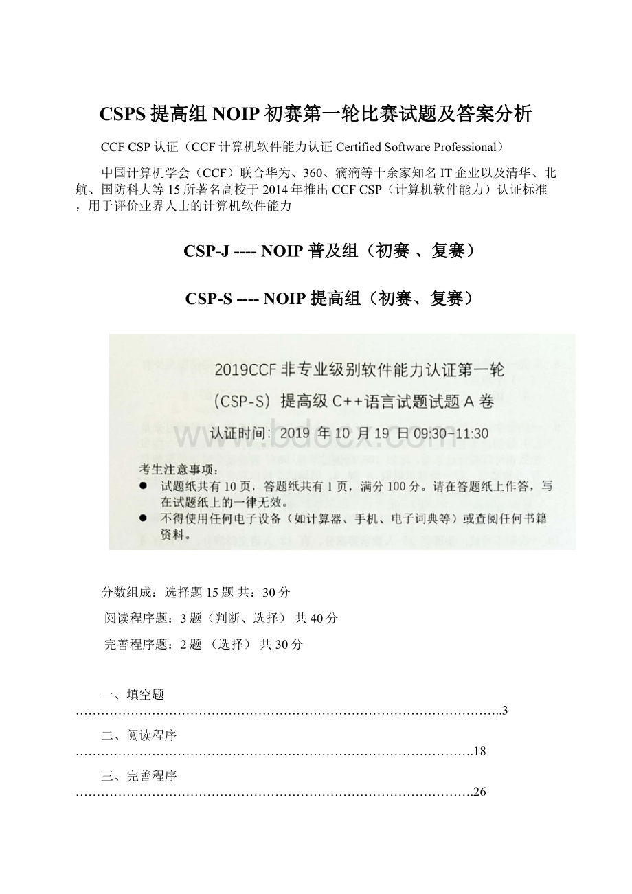 CSPS提高组NOIP初赛第一轮比赛试题及答案分析.docx