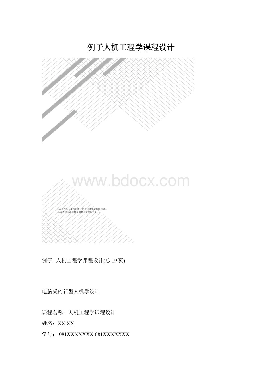 例子人机工程学课程设计Word文件下载.docx_第1页