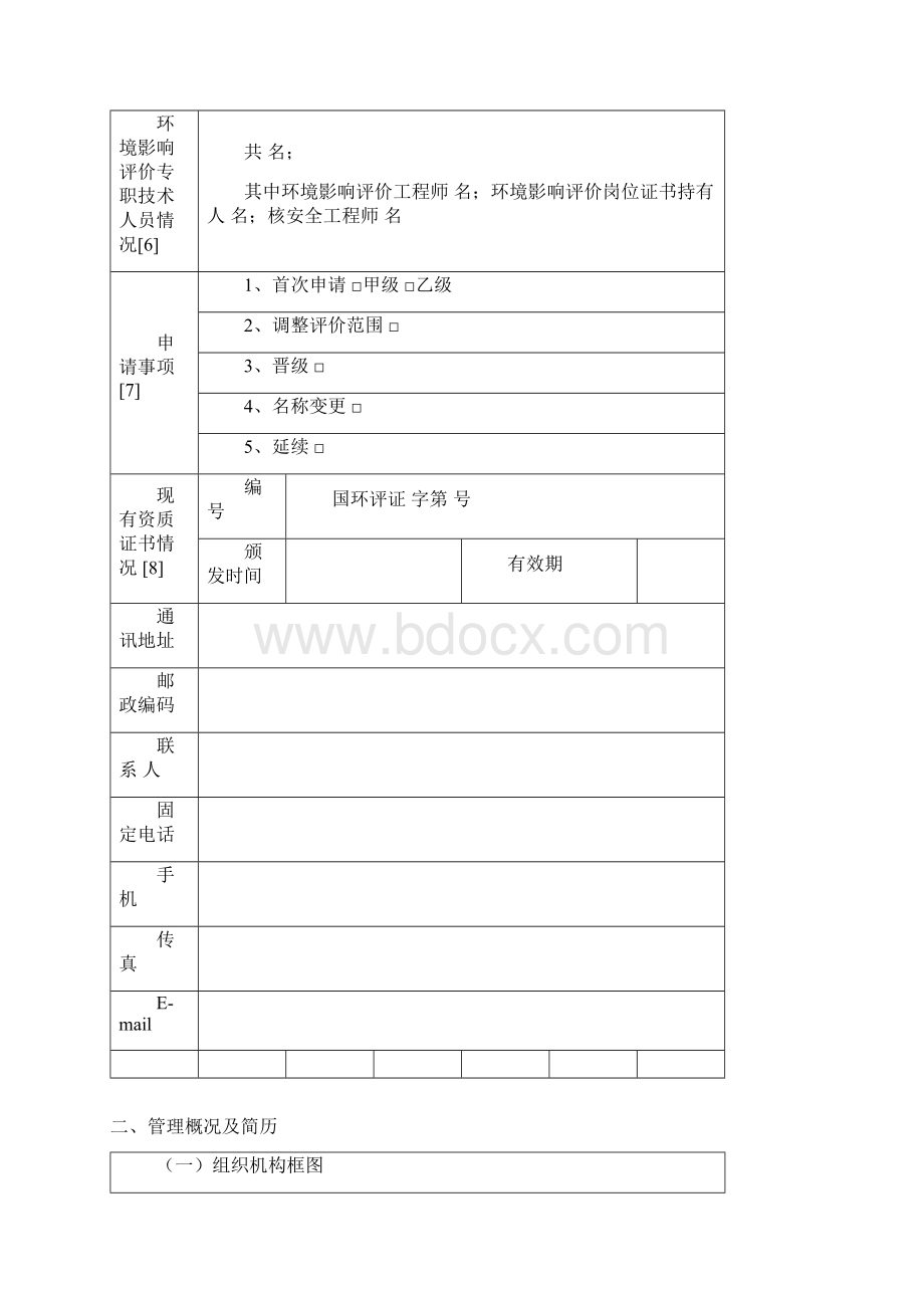 建设项目环境影响评价资质申请表Word格式文档下载.docx_第3页