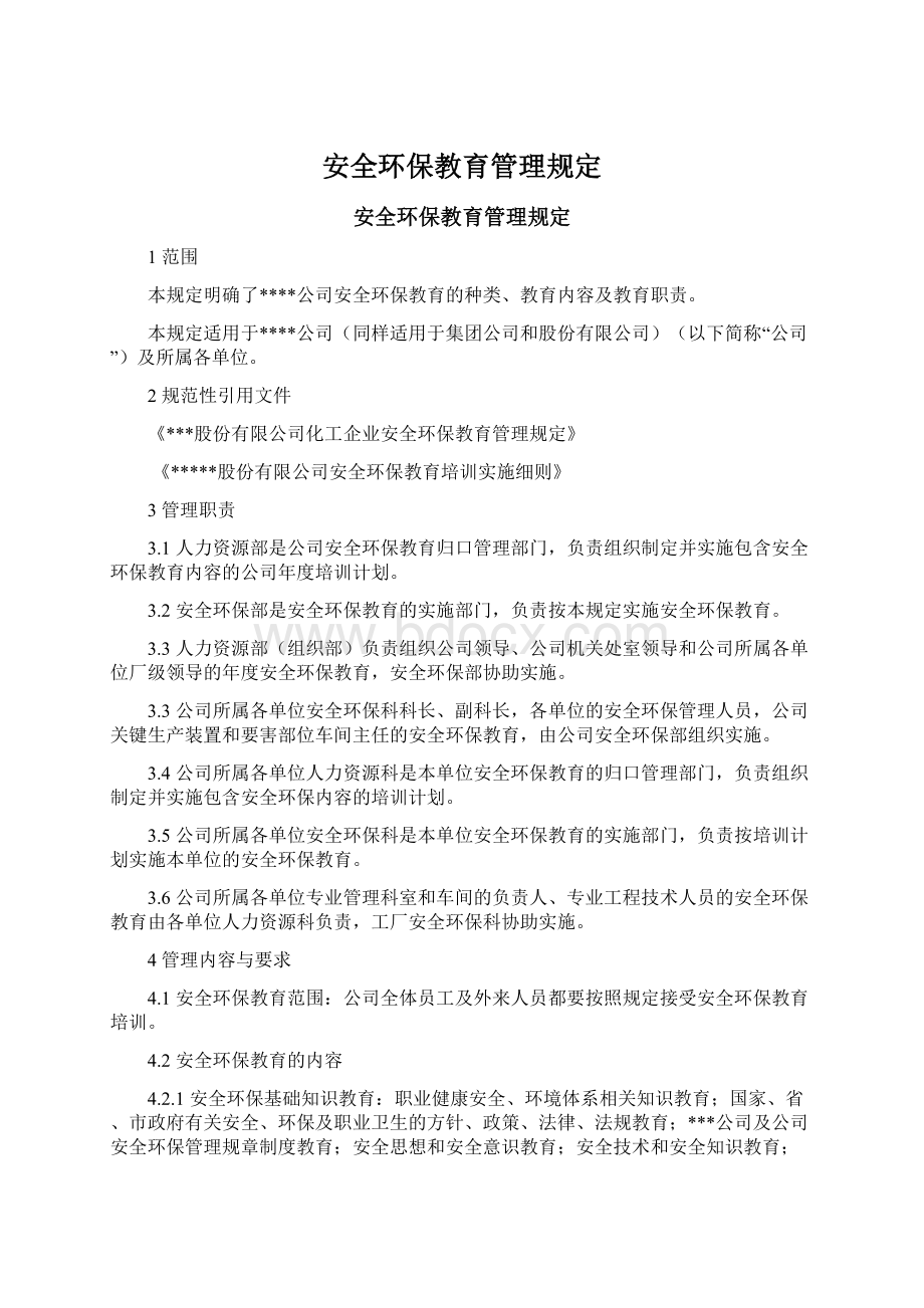 安全环保教育管理规定.docx