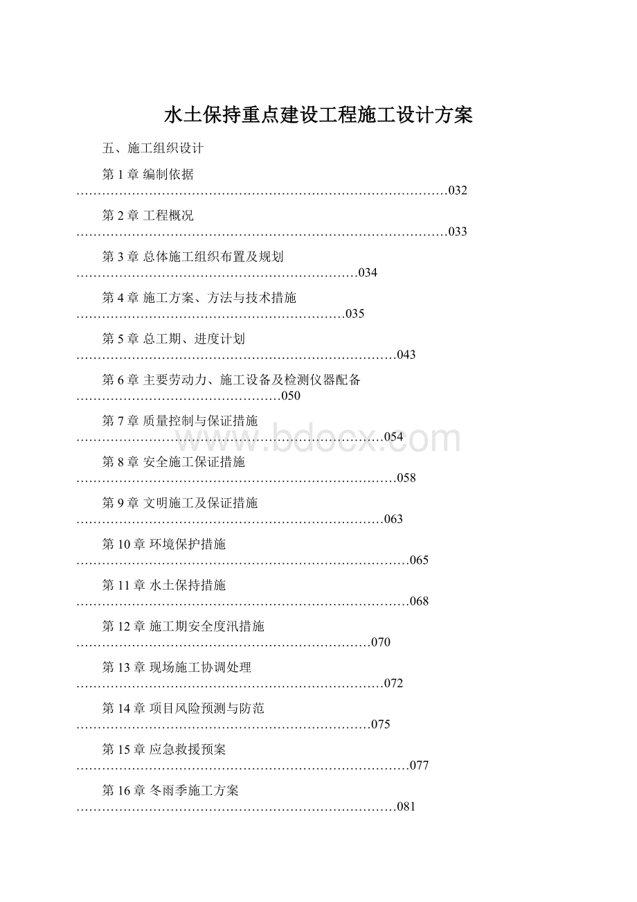 水土保持重点建设工程施工设计方案Word文件下载.docx