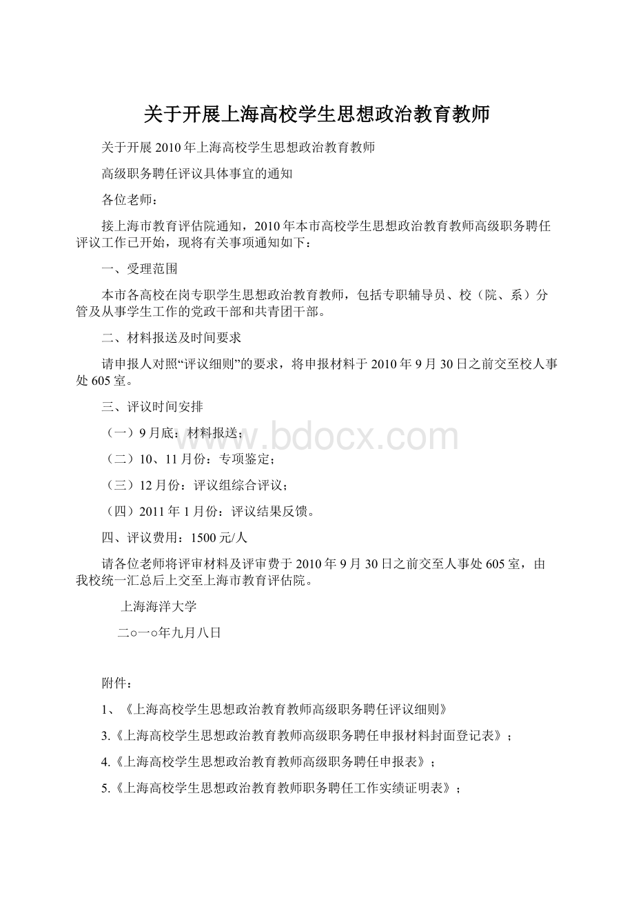 关于开展上海高校学生思想政治教育教师Word文档格式.docx