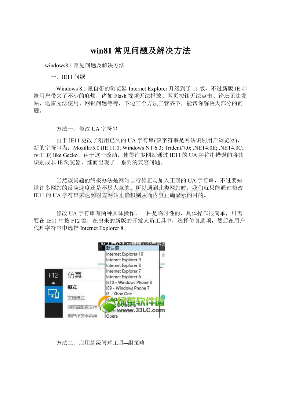 win81常见问题及解决方法文档格式.docx_第1页