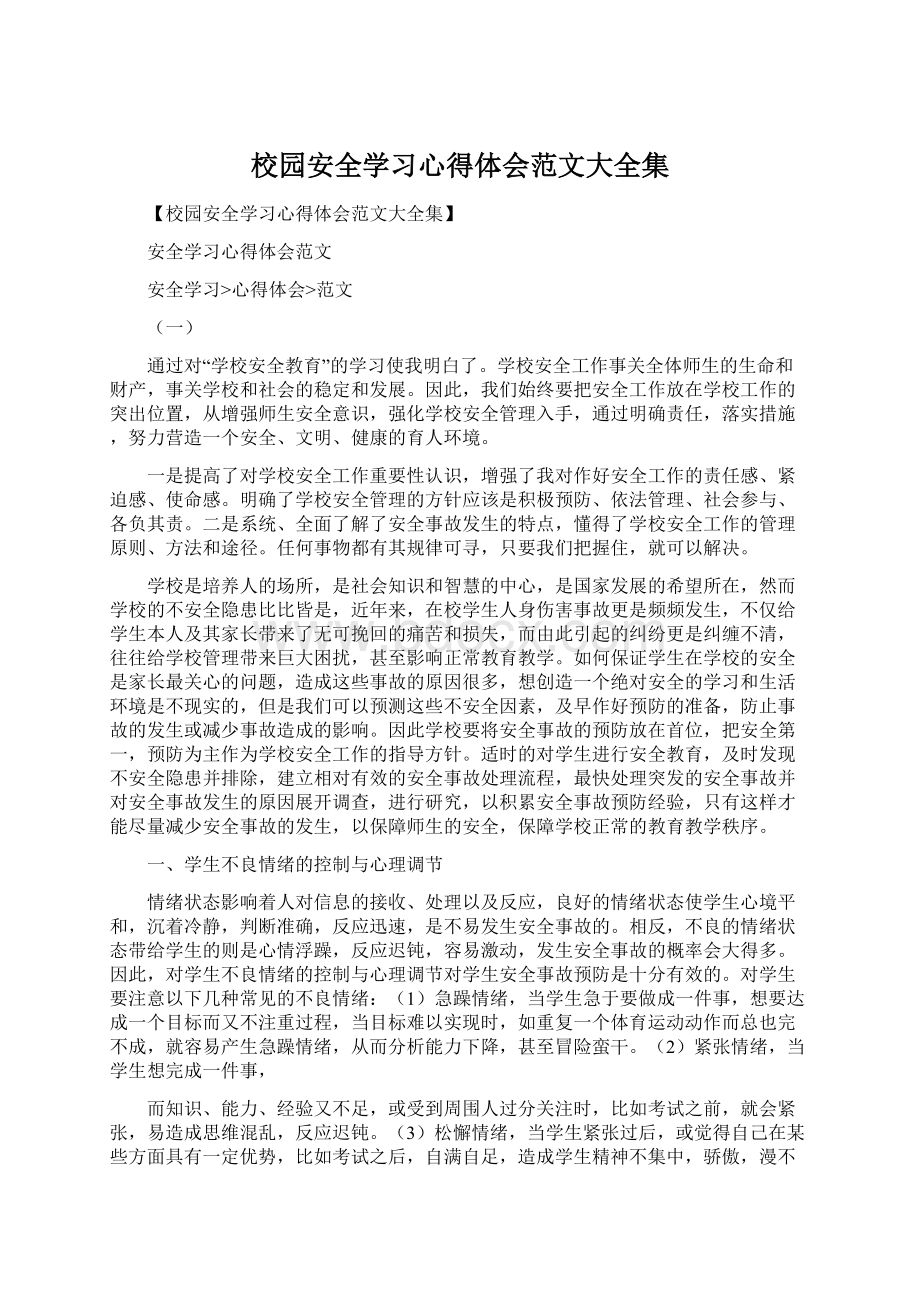 校园安全学习心得体会范文大全集.docx_第1页