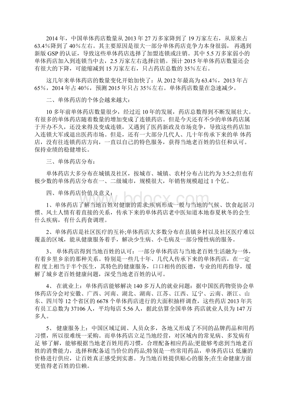 中国单体药店发展状况蓝皮书全文.docx_第2页