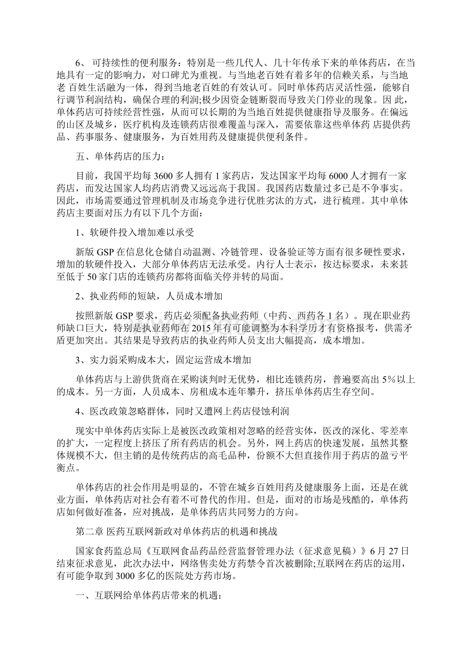 中国单体药店发展状况蓝皮书全文.docx_第3页