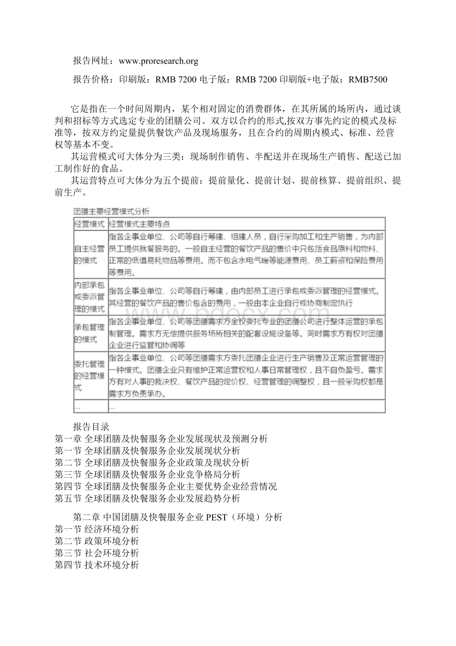 中国团膳及快餐服务产业竞争现状及未来五年投资规划研究报告Word文件下载.docx_第2页