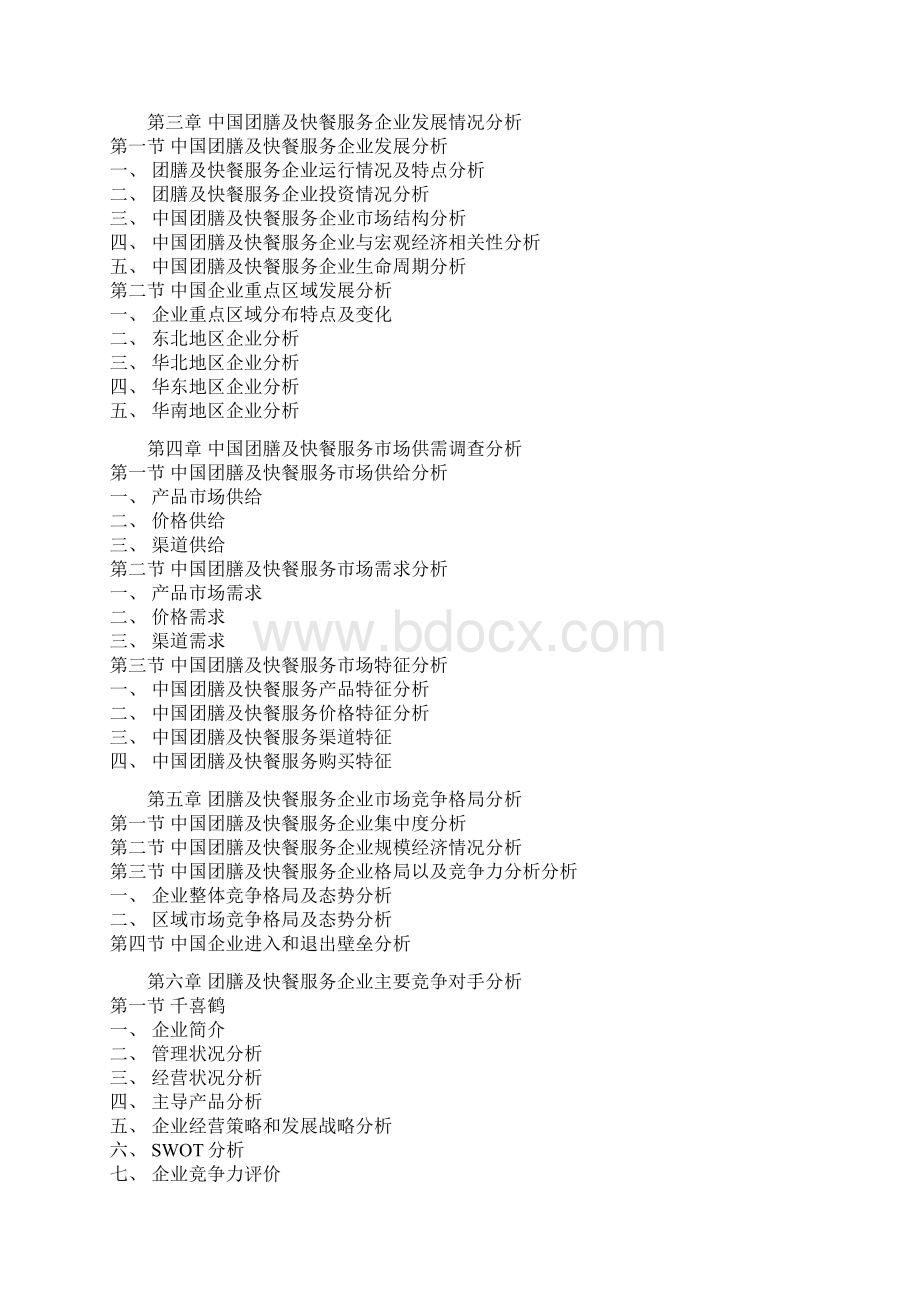 中国团膳及快餐服务产业竞争现状及未来五年投资规划研究报告.docx_第3页