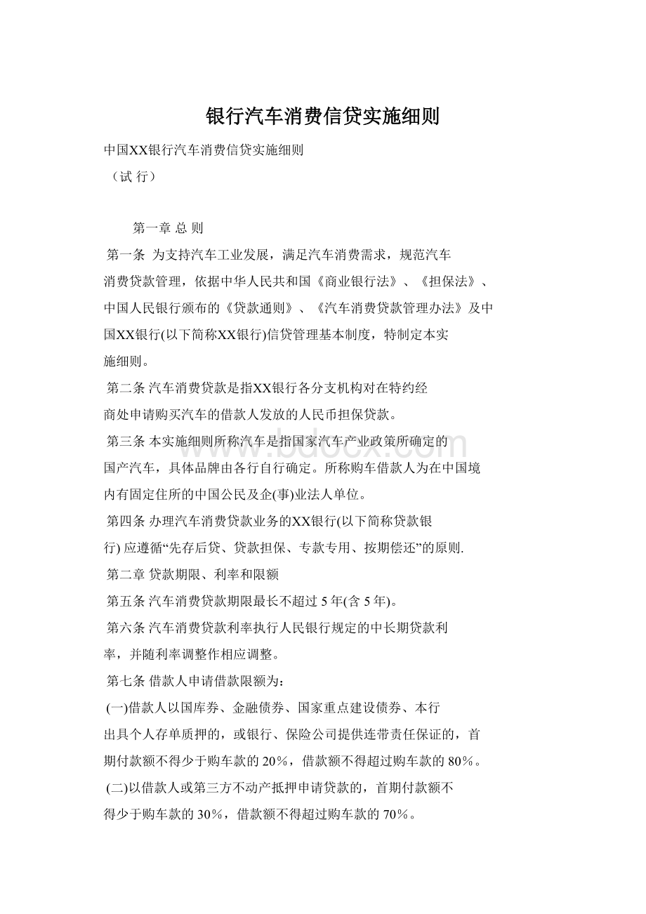 银行汽车消费信贷实施细则.docx_第1页