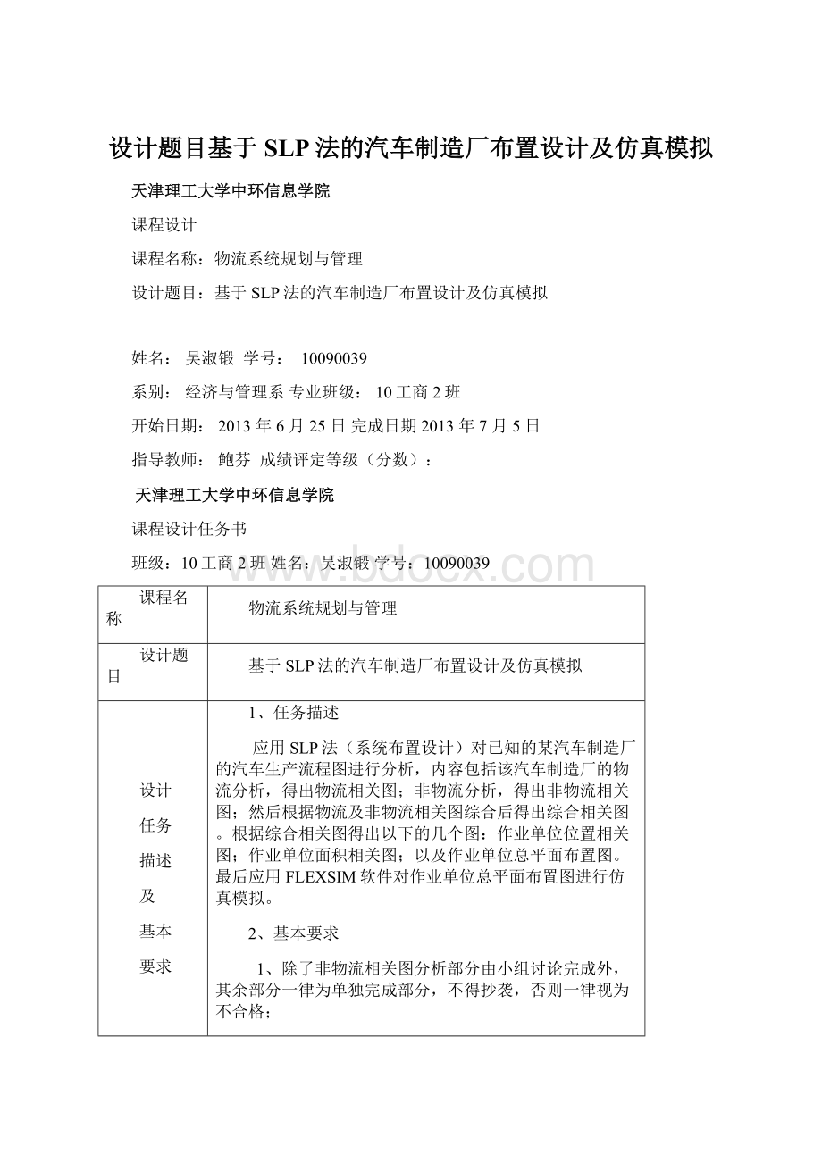 设计题目基于SLP法的汽车制造厂布置设计及仿真模拟Word格式.docx