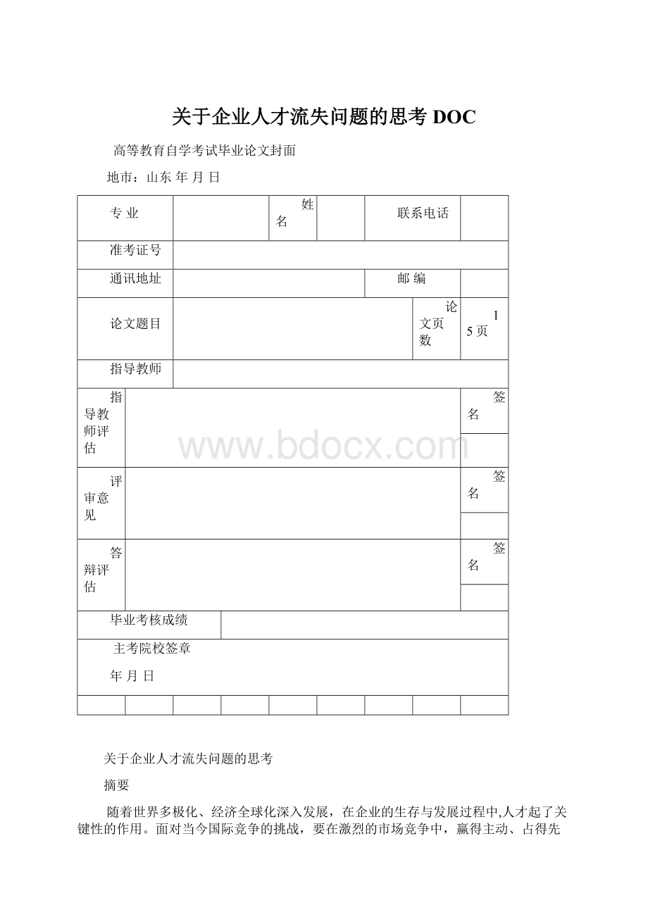 关于企业人才流失问题的思考DOC.docx_第1页