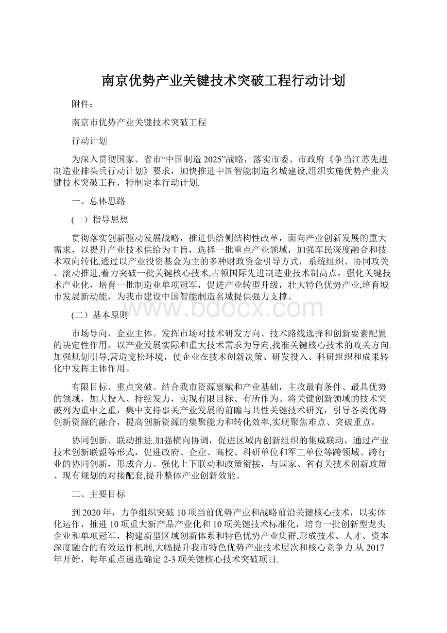 南京优势产业关键技术突破工程行动计划Word格式.docx