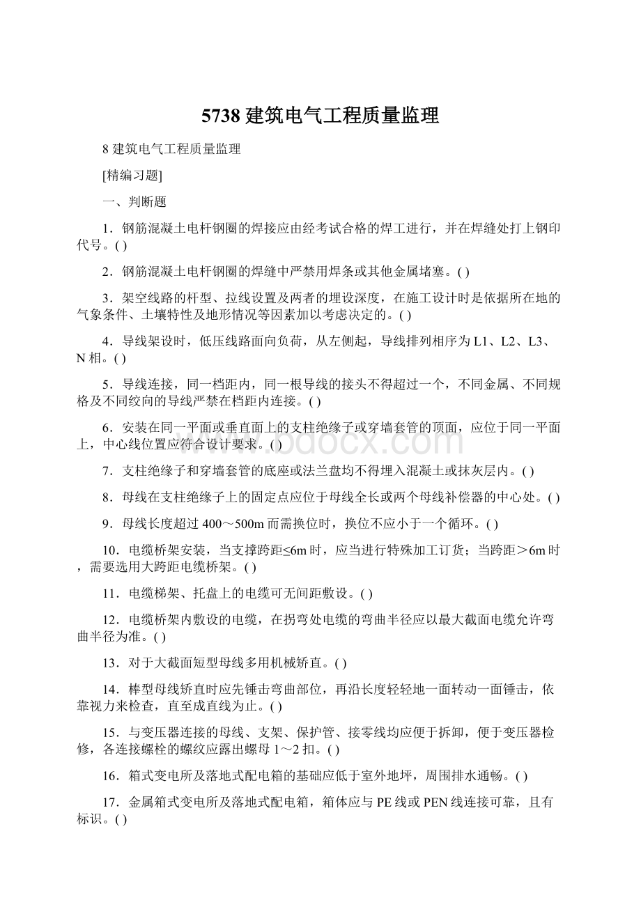 5738 建筑电气工程质量监理.docx_第1页